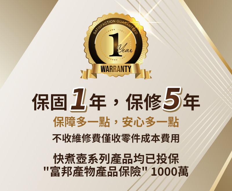 1年保固．5年保修