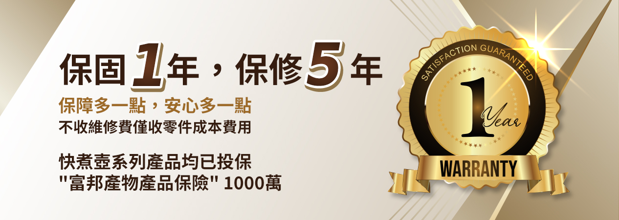 1年保固．5年保修
