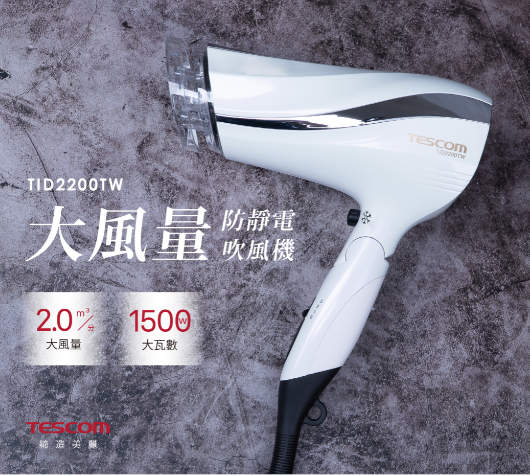 Tescom TID2200TW 折疊式吹風機